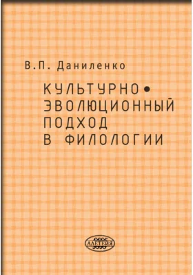 Культурно-эволюционный подход в филологии: монография