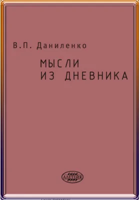 Мысли из дневника: мемуары: документально-художественная литература