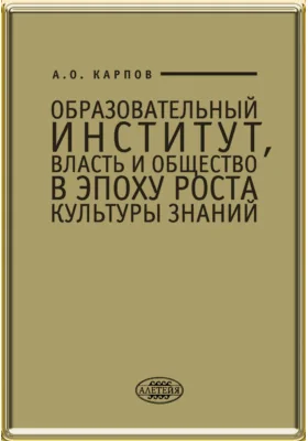 Образовательный институт, власть и общество в эпоху роста культуры знаний