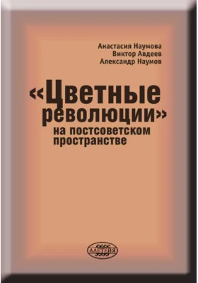 «Цветные революции» на постсоветском пространстве