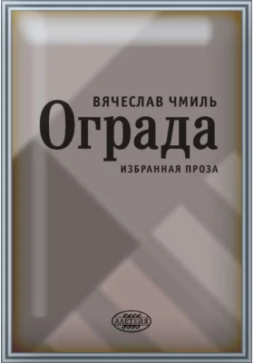 Ограда. Избранная проза