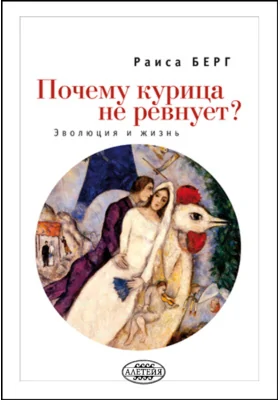 Почему курица не ревнует?: эволюция и жизнь: научно-популярное издание