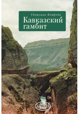 Кавказский гамбит: повести и рассказы