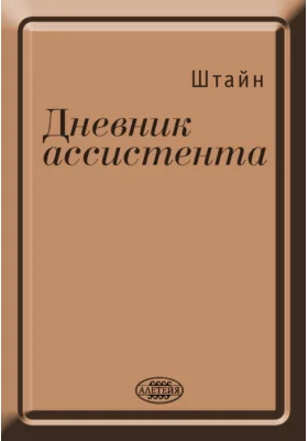 Дневник ассистента