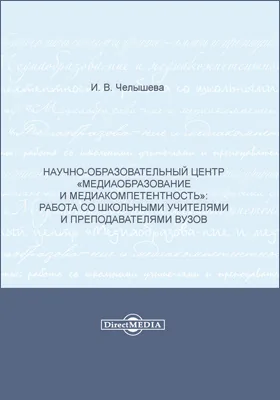 Научно-образовательный центр «Медиаобразование и медиакомпетентность»