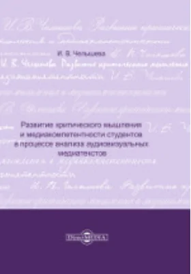 Развитие критического мышления и медиакомпетентности студентов в процессе анализа аудиовизуальных медиатекстов