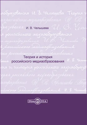 Теория и история российского медиаобразования