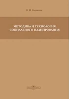 Методика и технология социального планирования