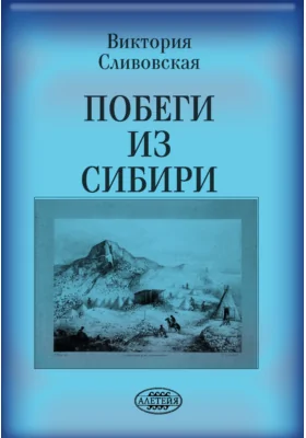 Побеги из Сибири: монография