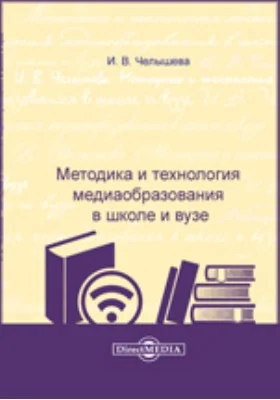 Методика и технология медиаобразования в школе и вузе