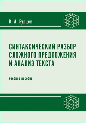 Синтаксический разбор сложного предложения и анализ текста