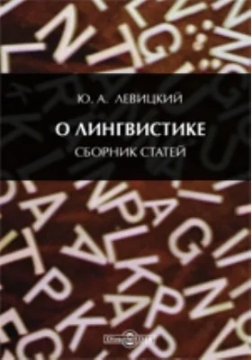 О лингвистике: сборник статей: сборник научных трудов