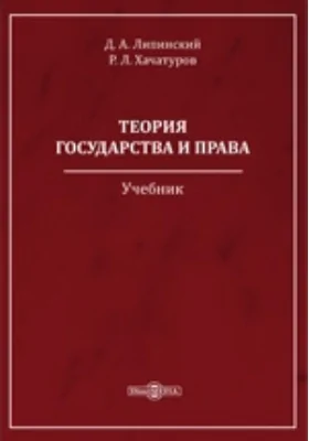 Теория государства и права