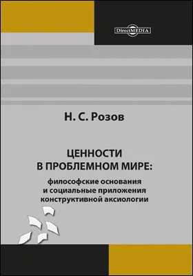 Ценности в проблемном мире