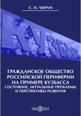 Гражданское общество российской периферии на примере Кузбасса