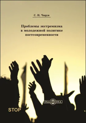 Проблемы экстремизма в молодёжной политике постсовременности