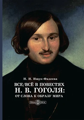 Все/всё о повестях Н. В. Гоголя: от слова к образу мира