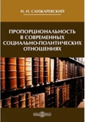 Пропорциональность в современных социально-политических отношениях