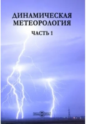 Динамическая метеорология, Ч. 1