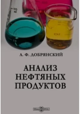 Анализ нефтяных продуктов: практическое пособие