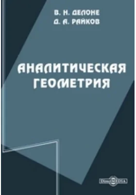 Аналитическая геометрия. Том 2