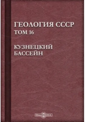 Геология СССР. Том 16. Кузнецкий бассейн