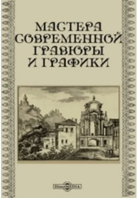 Мастера современной гравюры и графики