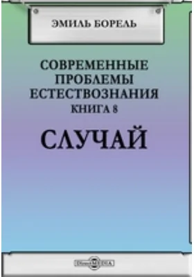 Современные проблемы естествознания. Книга 8. Случай