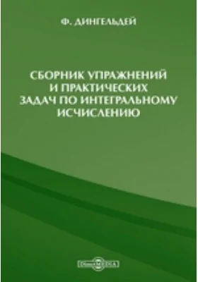 Сборник упражнений и практических задач по интегральному исчислению: практическое пособие