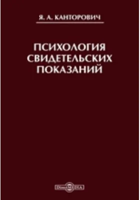 Психология свидетельских показаний