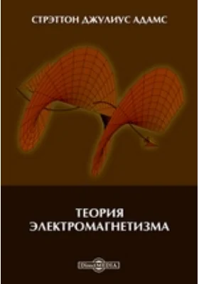 Теория электромагнетизма: монография