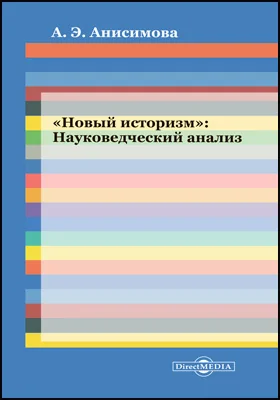 «Новый историзм»: Науковедческий анализ: монография