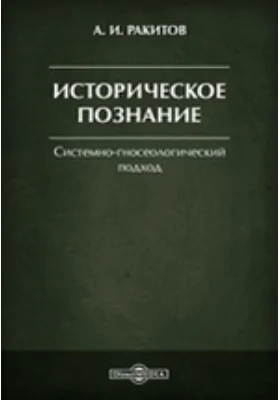 Историческое познание: Системно-гносеологический подход: монография