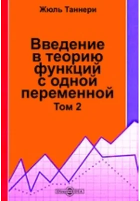 Введение в теорию функций с одной переменной. Том 2. Определенные интегралы, разложения в строку, геометрический язык, функции с мнимыми переменными