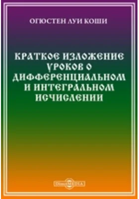 Краткое изложение уроков о дифференциальном и интегральном исчислении