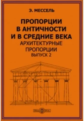 Пропорции в Античности и в Средние века. Архитектурные пропорции