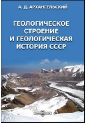 Геологическое строение и геологическая история СССР: монография