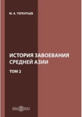 История завоевания Средней Азии