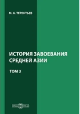 История завоевания Средней Азии