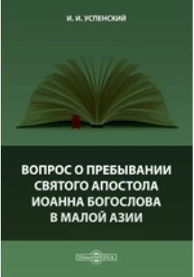 Вопрос о пребывании святого апостола Иоанна Богослова в Малой Азии