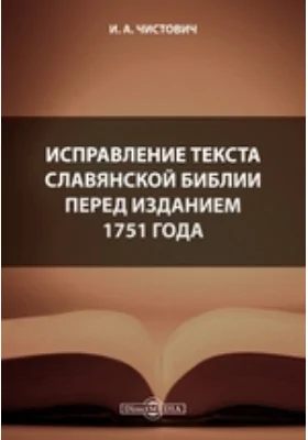 Исправление текста славянской Библии перед изданием 1751 года