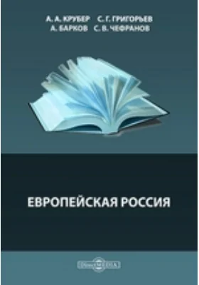 Европейская Россия: научная литература