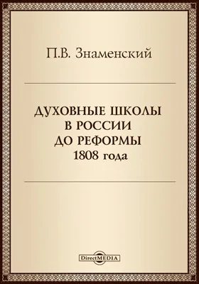 Духовные школы в России до реформы 1808 года