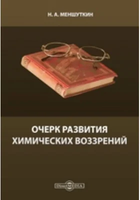 Очерк развития химических воззрений: научная литература