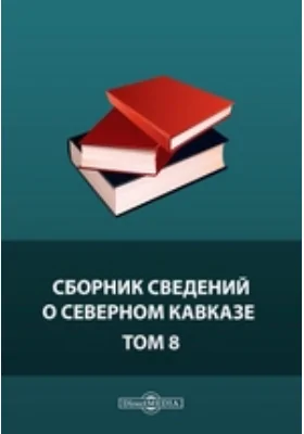 Сборник сведений о Северном Кавказе