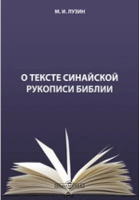 О тексте Синайской рукописи Библии