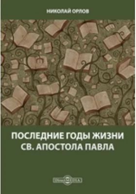 Последние годы жизни св. апостола Павла