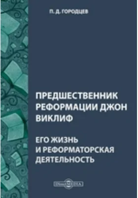 Предшественник реформации Джон Виклиф. Его жизнь и реформаторская деятельность