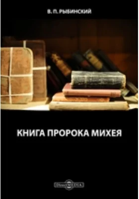 Книга пророка Михея