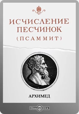 Исчисление песчинок (Псаммит): научная литература